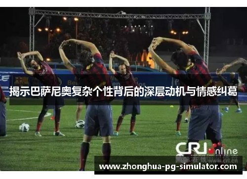 揭示巴萨尼奥复杂个性背后的深层动机与情感纠葛