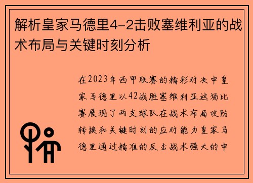 解析皇家马德里4-2击败塞维利亚的战术布局与关键时刻分析 解析皇家马德里4-2击败塞维利亚的战术布局与关键时刻分析