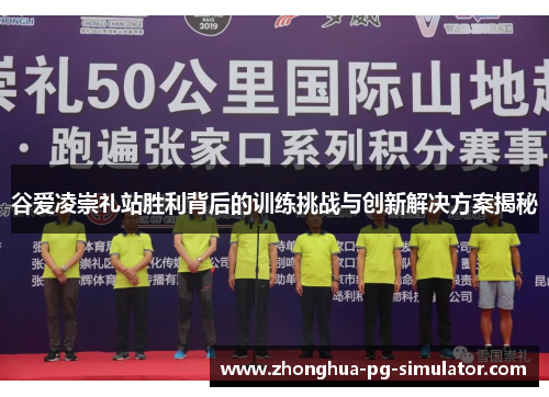 谷爱凌崇礼站胜利背后的训练挑战与创新解决方案揭秘