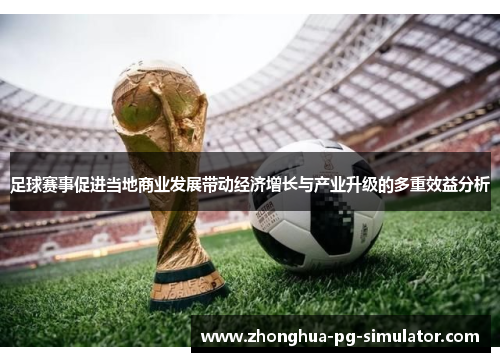 足球赛事促进当地商业发展带动经济增长与产业升级的多重效益分析 足球赛事促进当地商业发展带动经济增长与产业升级的多重效益分析