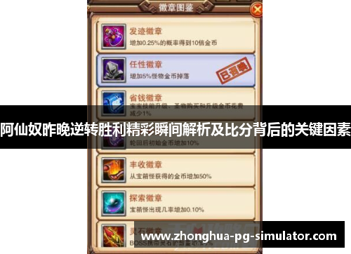 阿仙奴昨晚逆转胜利精彩瞬间解析及比分背后的关键因素 阿仙奴昨晚逆转胜利精彩瞬间解析及比分背后的关键因素