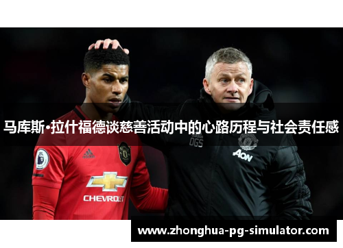 马库斯·拉什福德谈慈善活动中的心路历程与社会责任感