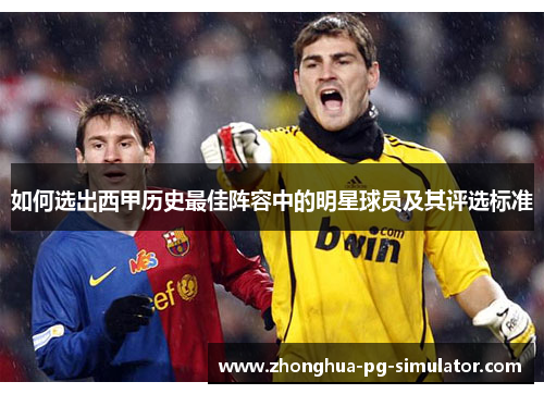 如何选出西甲历史最佳阵容中的明星球员及其评选标准