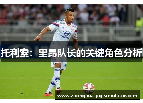 托利索:里昂队长的关键角色分析 托利索:里昂队长的关键角色分析