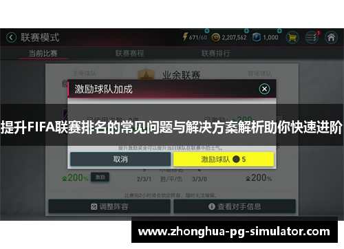 提升FIFA联赛排名的常见问题与解决方案解析助你快速进阶
