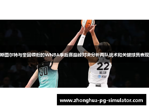 斯图尔特与奎因领衔的WNBA季后赛巅峰对决分析两队战术和关键球员表现