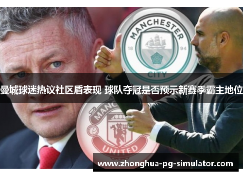 曼城球迷热议社区盾表现 球队夺冠是否预示新赛季霸主地位