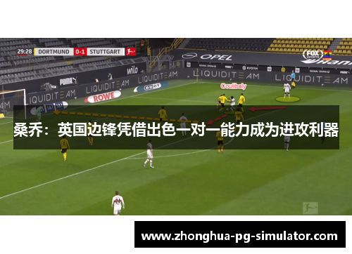 桑乔:英国边锋凭借出色一对一能力成为进攻利器 桑乔:英国边锋凭借出色一对一能力成为进攻利器