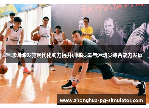 篮球训练设施现代化助力提升训练质量与运动员综合能力发展