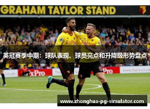 英冠赛季中期:球队表现、球员亮点和升降级形势盘点 英冠赛季中期:球队表现、球员亮点和升降级形势盘点