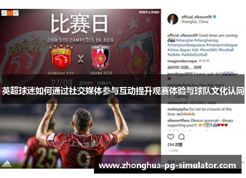 英超球迷如何通过社交媒体参与互动提升观赛体验与球队文化认同 英超球迷如何通过社交媒体参与互动提升观赛体验与球队文化认同