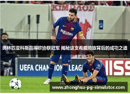 奥林匹亚科斯赢得欧协联冠军 揭秘这支希腊劲旅背后的成功之道