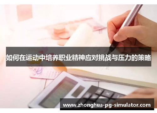 如何在运动中培养职业精神应对挑战与压力的策略