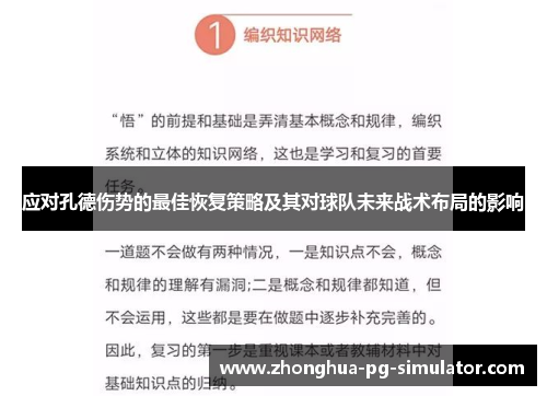 应对孔德伤势的最佳恢复策略及其对球队未来战术布局的影响