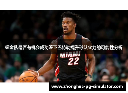 掘金队是否有机会成功签下巴特勒提升球队实力的可能性分析