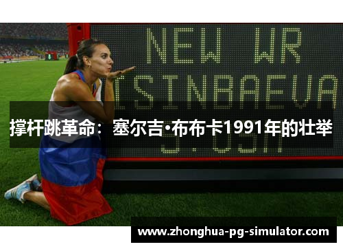 撑杆跳革命：塞尔吉·布布卡1991年的壮举