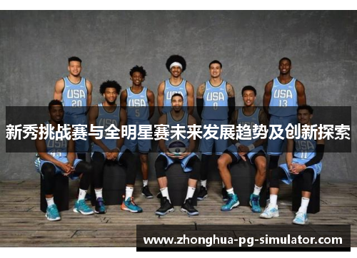 新秀挑战赛与全明星赛未来发展趋势及创新探索
