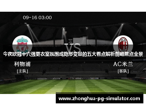 今夜欧冠十六强更衣室氛围成隐形变量的五大看点解析前瞻焦点全景