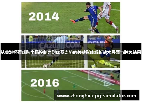 从美洲杯看球队中场控制力对比赛走势的关键影响解析战术层面与胜负结果 从美洲杯看球队中场控制力对比赛走势的关键影响解析战术层面与胜负结果