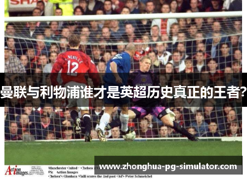 曼联与利物浦谁才是英超历史真正的王者？