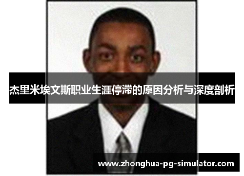 杰里米埃文斯职业生涯停滞的原因分析与深度剖析