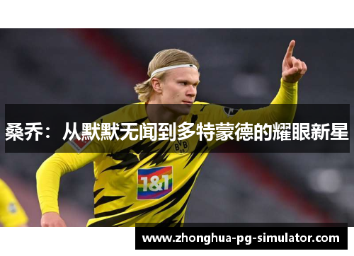 桑乔：从默默无闻到多特蒙德的耀眼新星