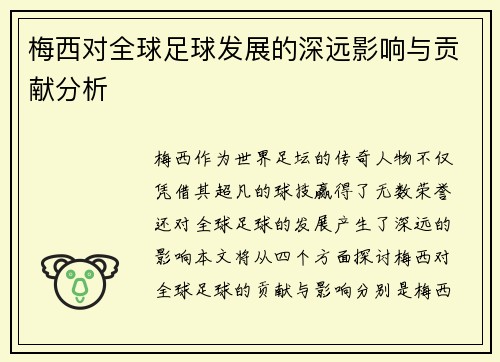梅西对全球足球发展的深远影响与贡献分析