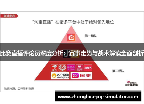 比赛直播评论员深度分析：赛事走势与战术解读全面剖析