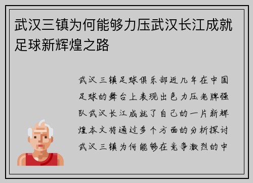武汉三镇为何能够力压武汉长江成就足球新辉煌之路 武汉三镇为何能够力压武汉长江成就足球新辉煌之路