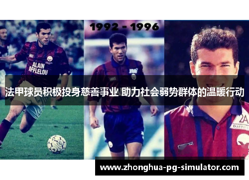 法甲球员积极投身慈善事业 助力社会弱势群体的温暖行动