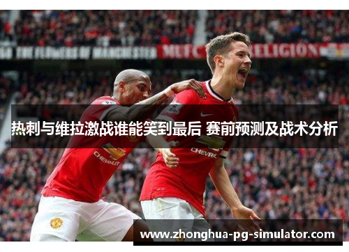 热刺与维拉激战谁能笑到最后 赛前预测及战术分析