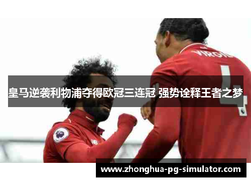 皇马逆袭利物浦夺得欧冠三连冠 强势诠释王者之梦