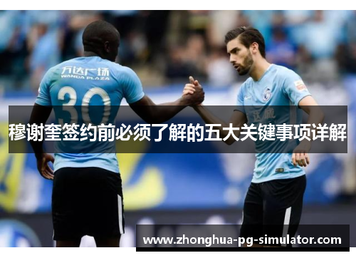 穆谢奎签约前必须了解的五大关键事项详解