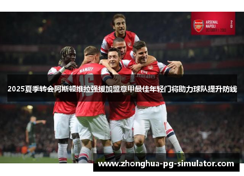 2025夏季转会阿斯顿维拉强援加盟意甲最佳年轻门将助力球队提升防线