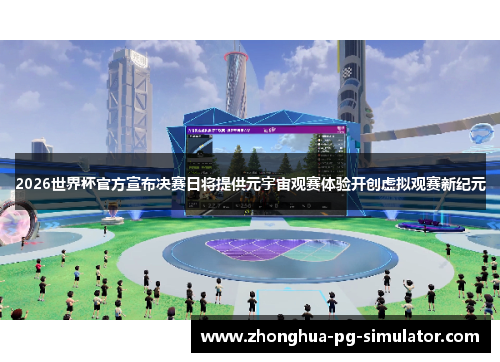 2026世界杯官方宣布决赛日将提供元宇宙观赛体验开创虚拟观赛新纪元