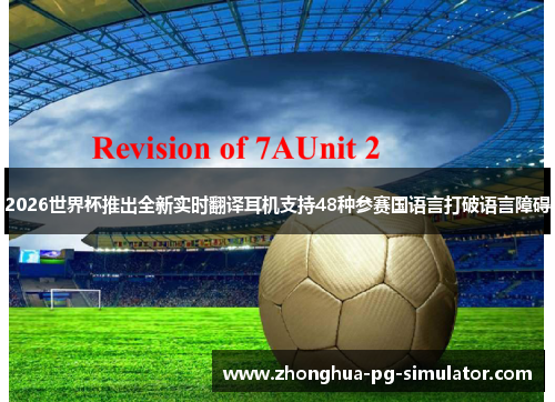 2026世界杯推出全新实时翻译耳机支持48种参赛国语言打破语言障碍