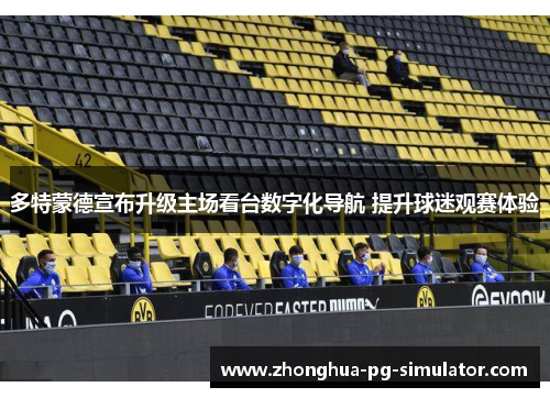 多特蒙德宣布升级主场看台数字化导航 提升球迷观赛体验