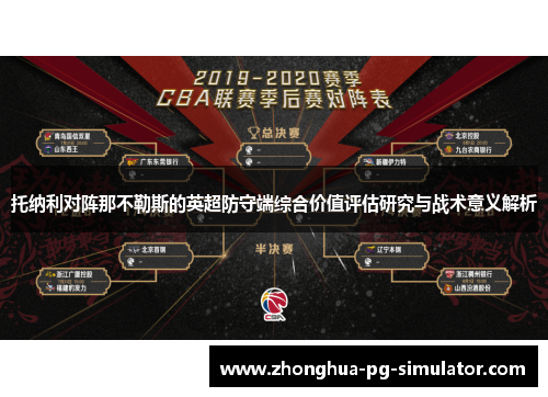 托纳利对阵那不勒斯的英超防守端综合价值评估研究与战术意义解析 托纳利对阵那不勒斯的英超防守端综合价值评估研究与战术意义解析