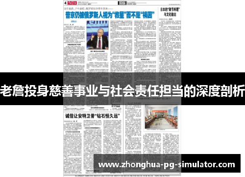 老詹投身慈善事业与社会责任担当的深度剖析