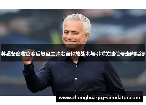 英超冬窗收官赛后复盘主帅发言释放战术与引援关键信号走向解读 英超冬窗收官赛后复盘主帅发言释放战术与引援关键信号走向解读