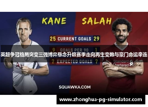 英超争冠格局突变三强博弈悬念升级赛季走向再生变数与豪门命运牵连 英超争冠格局突变三强博弈悬念升级赛季走向再生变数与豪门命运牵连