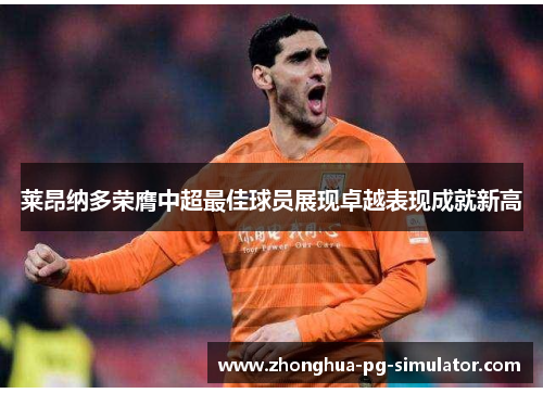 莱昂纳多荣膺中超最佳球员展现卓越表现成就新高