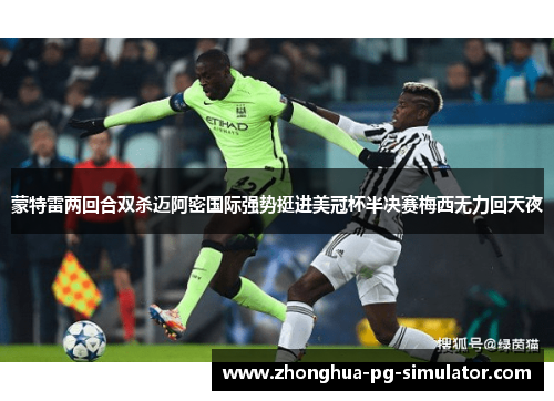 蒙特雷两回合双杀迈阿密国际强势挺进美冠杯半决赛梅西无力回天夜