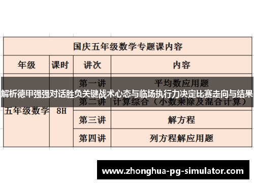 解析德甲强强对话胜负关键战术心态与临场执行力决定比赛走向与结果