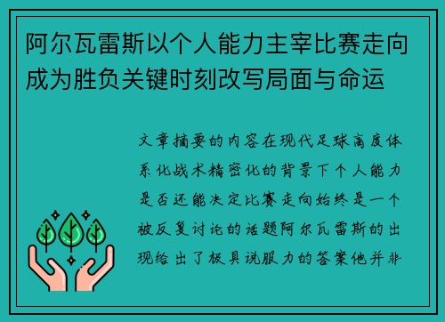 阿尔瓦雷斯以个人能力主宰比赛走向成为胜负关键时刻改写局面与命运