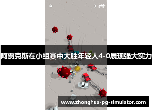 阿贾克斯在小组赛中大胜年轻人4-0展现强大实力