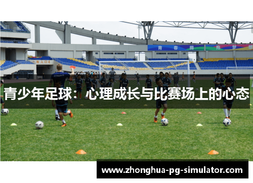 青少年足球：心理成长与比赛场上的心态