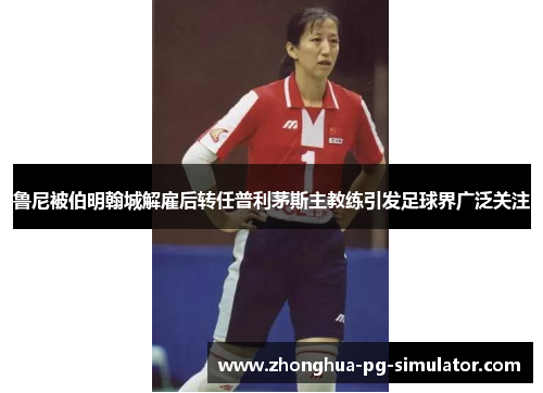 鲁尼被伯明翰城解雇后转任普利茅斯主教练引发足球界广泛关注 鲁尼被伯明翰城解雇后转任普利茅斯主教练引发足球界广泛关注
