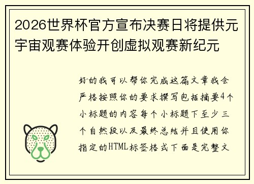 2026世界杯官方宣布决赛日将提供元宇宙观赛体验开创虚拟观赛新纪元