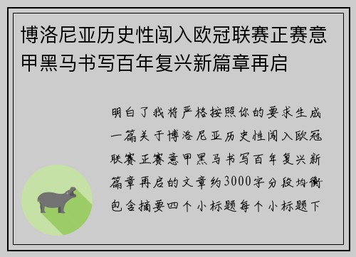 博洛尼亚历史性闯入欧冠联赛正赛意甲黑马书写百年复兴新篇章再启 博洛尼亚历史性闯入欧冠联赛正赛意甲黑马书写百年复兴新篇章再启
